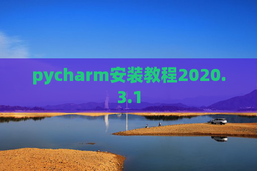 pycharm安装教程2020.3.1