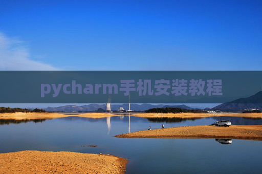 pycharm手机安装教程